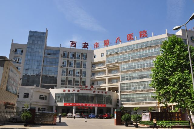 西安市第八醫(yī)院