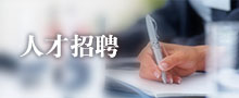 誠(chéng)聘英才
